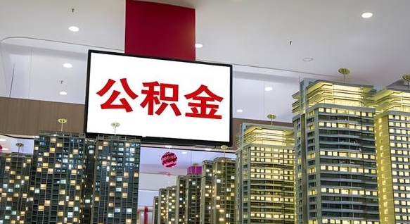 黔南离职可以取公积金（离职了可以取公积金）
